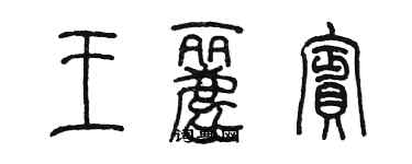 陳墨王麗賓篆書個性簽名怎么寫