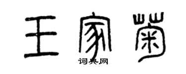 曾慶福王家菊篆書個性簽名怎么寫