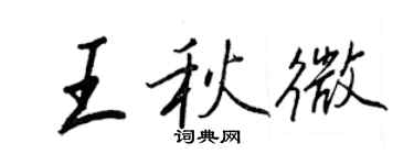 王正良王秋微行書個性簽名怎么寫