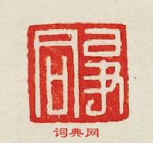 “爭同”篆刻印章