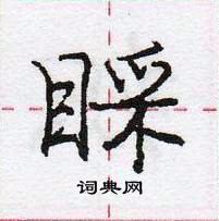 龐中華寫的硬筆行書睬