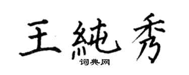何伯昌王純秀楷書個性簽名怎么寫