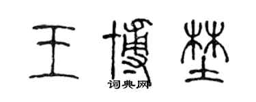 陳聲遠王博野篆書個性簽名怎么寫