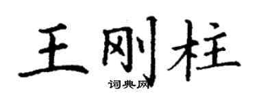 丁謙王剛柱楷書個性簽名怎么寫