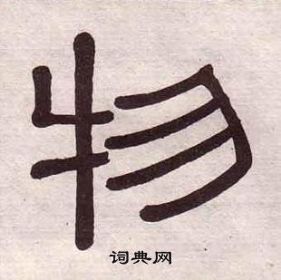 黃葆戉千字文中物的寫法