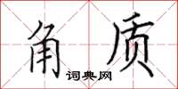 田英章角質楷書怎么寫