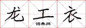 袁強龍工衣楷書怎么寫