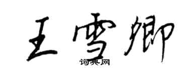 王正良王雪卿行書個性簽名怎么寫