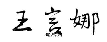 曾慶福王言娜行書個性簽名怎么寫