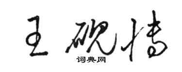 駱恆光王硯博草書個性簽名怎么寫