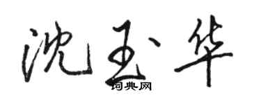 駱恆光沈玉華行書個性簽名怎么寫