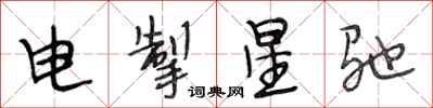 段相林電掣星馳行書怎么寫