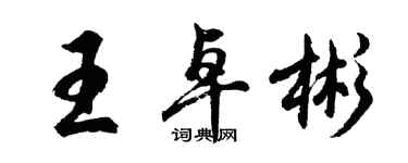 胡問遂王卓彬行書個性簽名怎么寫