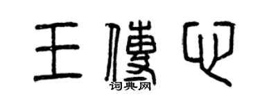 曾慶福王傳心篆書個性簽名怎么寫