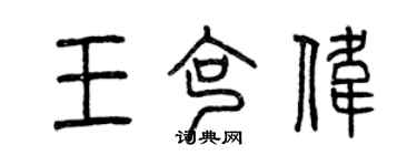 曾慶福王克偉篆書個性簽名怎么寫