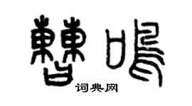曾慶福曹鳴篆書個性簽名怎么寫