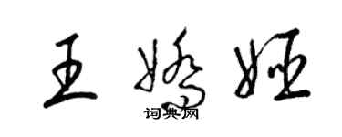 梁錦英王嬌姬草書個性簽名怎么寫