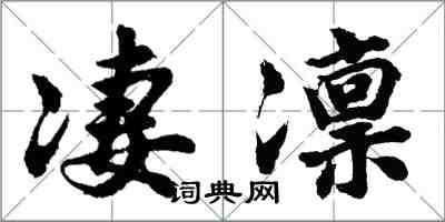 胡問遂淒凜行書怎么寫