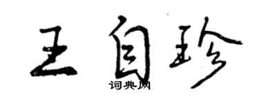 曾慶福王自珍行書個性簽名怎么寫