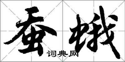 胡問遂蠶蛾行書怎么寫