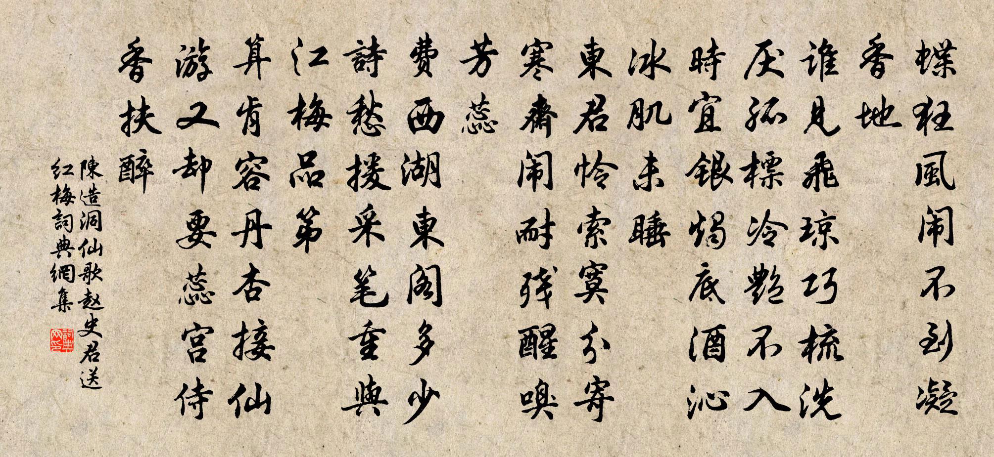 陳造洞仙歌(趙史君送紅梅)書法作品欣賞