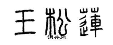 曾慶福王松蓮篆書個性簽名怎么寫