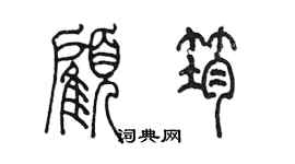 陳墨顧筠篆書個性簽名怎么寫