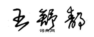 朱錫榮王舒靜草書個性簽名怎么寫