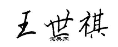 王正良王世祺行書個性簽名怎么寫