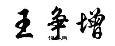 胡問遂王爭增行書個性簽名怎么寫