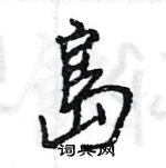 登篆書怎么寫好看_登硬筆篆書書法_登鋼筆篆書字帖