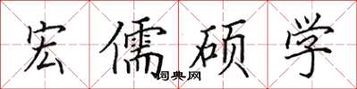 田英章宏儒碩學楷書怎么寫