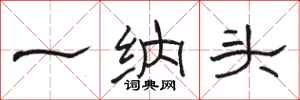駱恆光一納頭隸書怎么寫