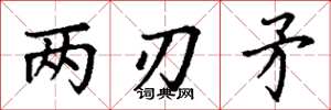 丁謙兩刃矛楷書怎么寫