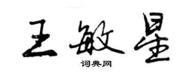 曾慶福王敏星行書個性簽名怎么寫