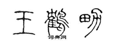 陳聲遠王鶴男篆書個性簽名怎么寫