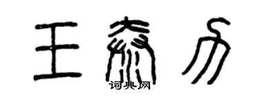 曾慶福王秦力篆書個性簽名怎么寫