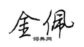 王正良金佩行書個性簽名怎么寫