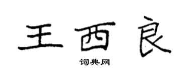 袁強王西良楷書個性簽名怎么寫