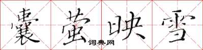 黃華生囊螢映雪楷書怎么寫