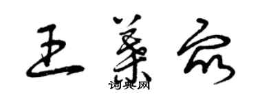 曾慶福王葉眾草書個性簽名怎么寫