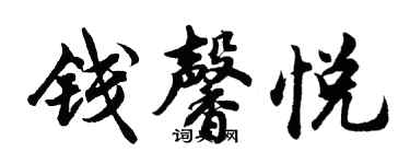 胡問遂錢馨悅行書個性簽名怎么寫