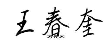 王正良王春奎行書個性簽名怎么寫
