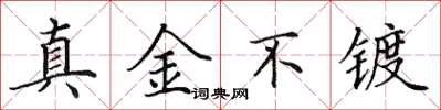 田英章真金不鍍楷書怎么寫