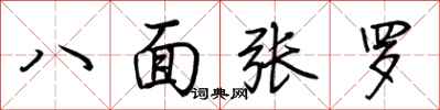 荊霄鵬八面張羅行書怎么寫