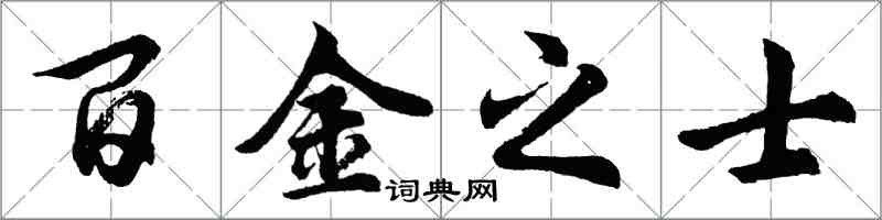 胡問遂百金之士行書怎么寫