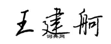 王正良王建舸行書個性簽名怎么寫