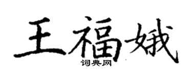 丁謙王福娥楷書個性簽名怎么寫