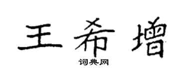 袁強王希增楷書個性簽名怎么寫