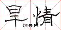 駱恆光旱情隸書怎么寫